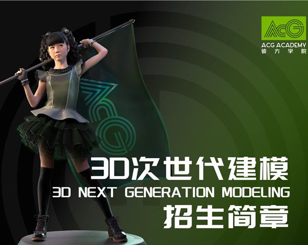 3D Next Generation Modeling 丨入場パンフレット